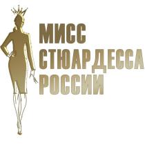 МИСС СТЮАРДЕССА РОССИИ