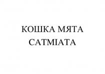 КОШКА МЯТА CATMIATA