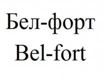 Bel-fort Бел-форт