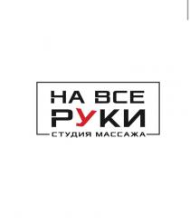 На все руки