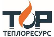 ТОР ТЕПЛОРЕСУРС