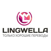 LINGWELLA ТОЛЬКО ХОРОШИЕ ПЕРЕВОДЫ