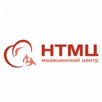 НТМЦ медицинский центр