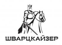 ШВАРЦКАЙЗЕР