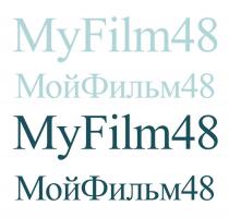 МОЙ ФИЛЬМ 48 МОЙФИЛЬМ48 MY FILM 48 MYFILM48