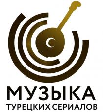 МУЗЫКА ТУРЕЦКИХ СЕРИАЛОВ