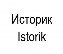 Заявлено словесное обозначение «Историк Istorik», исполненное стандартным шрифтом буквами русского и латинского алфавита в две строки. Обозначение имеет различительные характеристики, является нейтральным в отношении заявленных товаров и услуг.