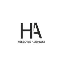 НА НЕБЕСНЫЕ АМБИЦИИ