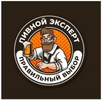 ПИВНОЙ ЭКСПЕРТ ПРАВИЛЬНЫЙ ВЫБОР