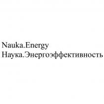 Nauka.Energy Наука.Энергоэффективность