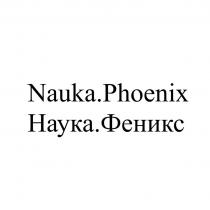 Nauka.Phoenix Наука.Феникс