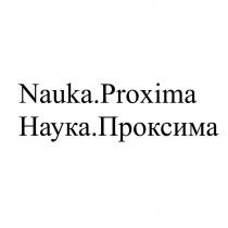 Nauka.Proxima Наука.Проксима