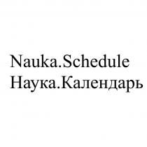 Nauka.Schedule Наука.Календарь