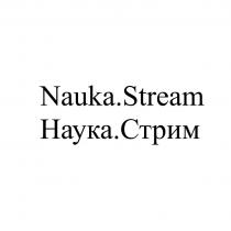 Nauka.Stream Наука.Стрим