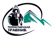 МОНАСТЫРСКИЙ ТРАВНИК