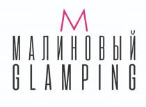 МАЛИНОВЫЙ GLAMPING