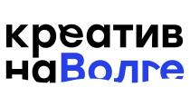 КРЕАТИВ НА ВОЛГЕ