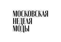 МОСКОВСКАЯ НЕДЕЛЯ МОДЫ