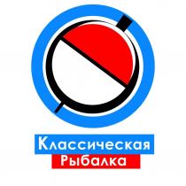 Классическая Рыбалка