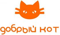 Словесный элемент состоит из двух слов, выполненных буквами русского алфавита: «ДОБРЫЙ КОТ», в оранжевом цвете.