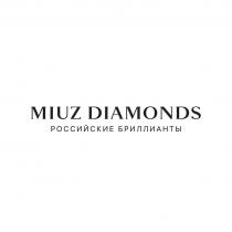 MIUZ DIAMONDS РОССИЙСКИЕ БРИЛЛИАНТЫ