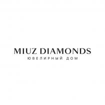 MIUZ DIAMONDS ЮВЕЛИРНЫЙ ДОМ