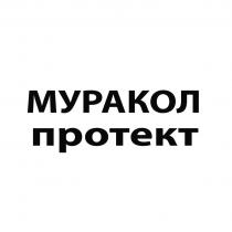 МУРАКОЛ ПРОТЕКТ