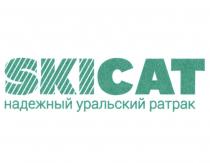 SKICAT НАДЕЖНЫЙ УРАЛЬСКИЙ РАТРАК