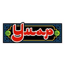 Умар Халяль Halal