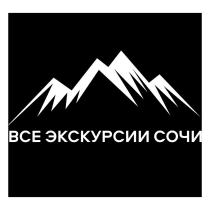 ВСЕ ЭКСКУРСИИ СОЧИ