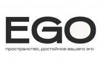 EGO ПРОСТРАНСТВО, ДОСТОЙНОЕ ВАШЕГО EGO