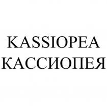 KASSIOPEA КАССИОПЕЯ
