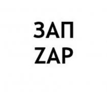 ЗАП, ZAP