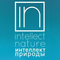 intellect nature интеллект природы