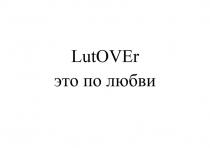 LutOVEr это по любви