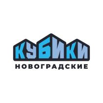 КУБИКИ НОВОГРАДСКИЕ