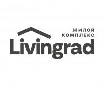 жилой комплекс Livingrad
