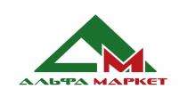 АЛЬФА МАРКЕТ