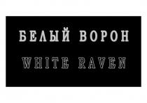 БЕЛЫЙ ВОРОН WHITE RAVEN