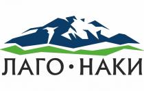 Лаго-Наки