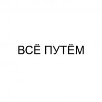 ВСЁ ПУТЁМ