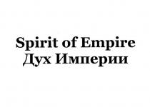 Spirit of Empire Дух Империи