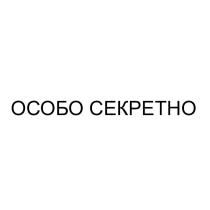 ОСОБО СЕКРЕТНО