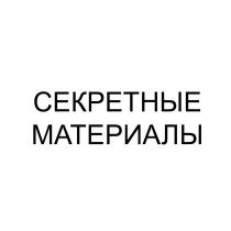 СЕКРЕТНЫЕ МАТЕРИАЛЫ