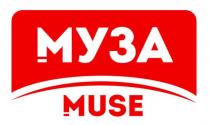 МУЗА MUSE