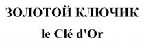 ЗОЛОТОЙ КЛЮЧИК le Cle d'Or