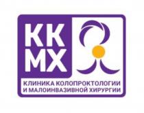 ККМХ КЛИНИКА КОЛОПРОКТОЛОГИИ И МАЛОИНВАЗИВНОЙ ХИРУРГИИ