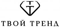 ТВОЙ ТРЕНД