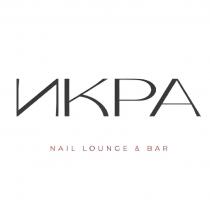 ИКРА NAIL LOUNGE & BAR