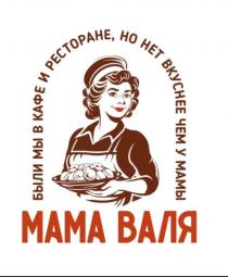 МАМА ВАЛЯ БЫЛИ МЫ В КАФЕ И РЕТОРАНЕ, НО НЕТ ВКУСНЕЕ ЧЕМ У МАМЫ